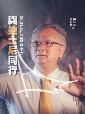 cover image of 與迪士尼同行